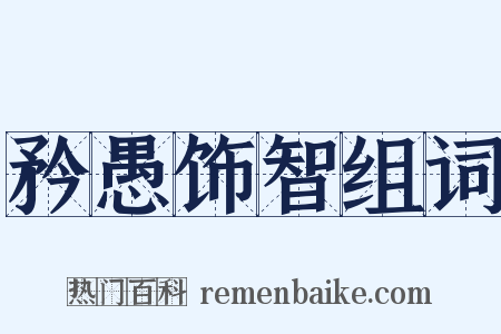 矜愚饰智组词是什么意思的图片